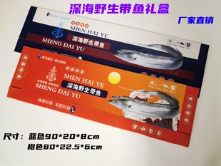 带鱼礼盒刀鱼包装礼品箱海鲜生鲜包装盒整条冷冻带鱼空盒送礼批发