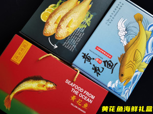 新款大黄花鱼海鲜包装盒打礼包大礼箱黄花鱼黄鱼礼盒十个起拍