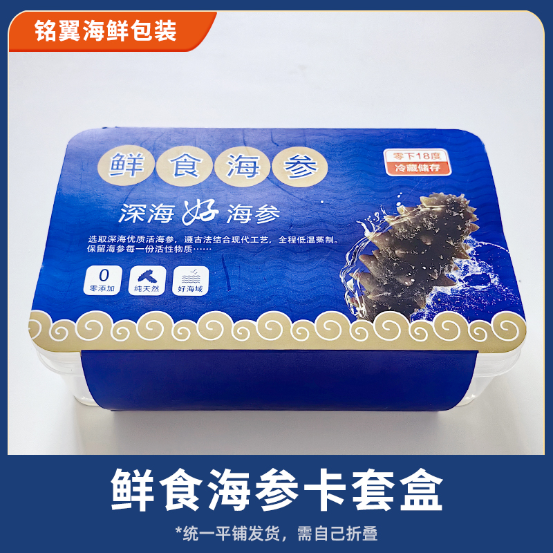 新款套系鲜食海参打包礼品盒包装卡套密封盒海鲜通用环保保鲜盒