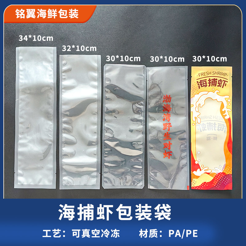 单只虾袋子鲜冻渤海湾大虾自封袋冷冻对虾多规格真空包装袋