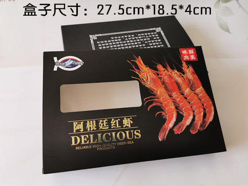 阿根廷红虾礼品包装盒