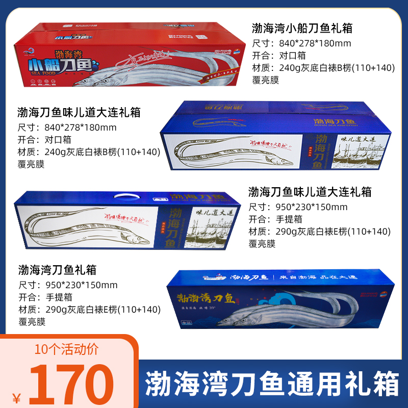 新品带鱼盒子礼盒通用