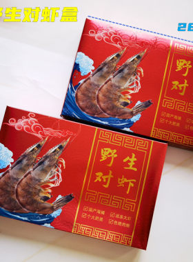 过年打包礼盒金卡纸国产野生对虾