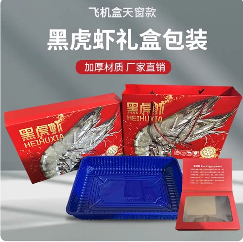 黑虎虾包装礼盒手提飞机盒甜虾籽虾纸箱冰虾空盒子对虾礼品盒