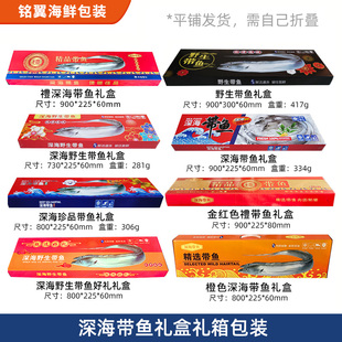 厂家直销带鱼礼盒包装盒水产冷冻礼品空盒通用带鱼纸盒定制批发