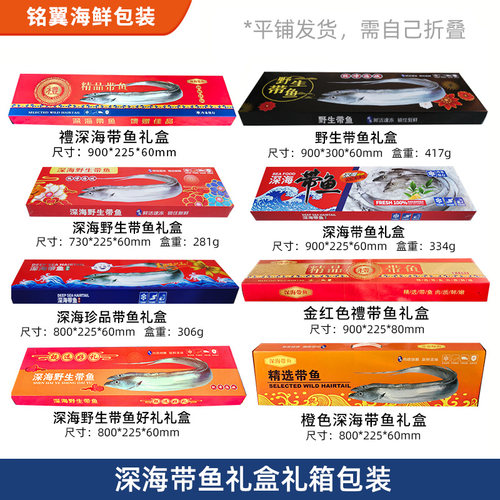 直销带鱼包装水产冷冻整条礼品盒