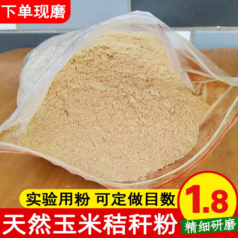 玉米秸秆粉 碎苞米杆粉 实验用粉 无添加牛羊饲料目数可定500g/袋 - 实物图
