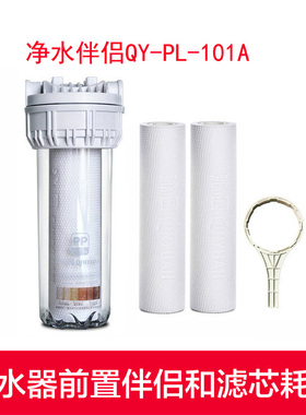 沁园净水器前置伴侣QY-PL-101A和201A过滤配件10寸聚丙烯PP棉滤芯
