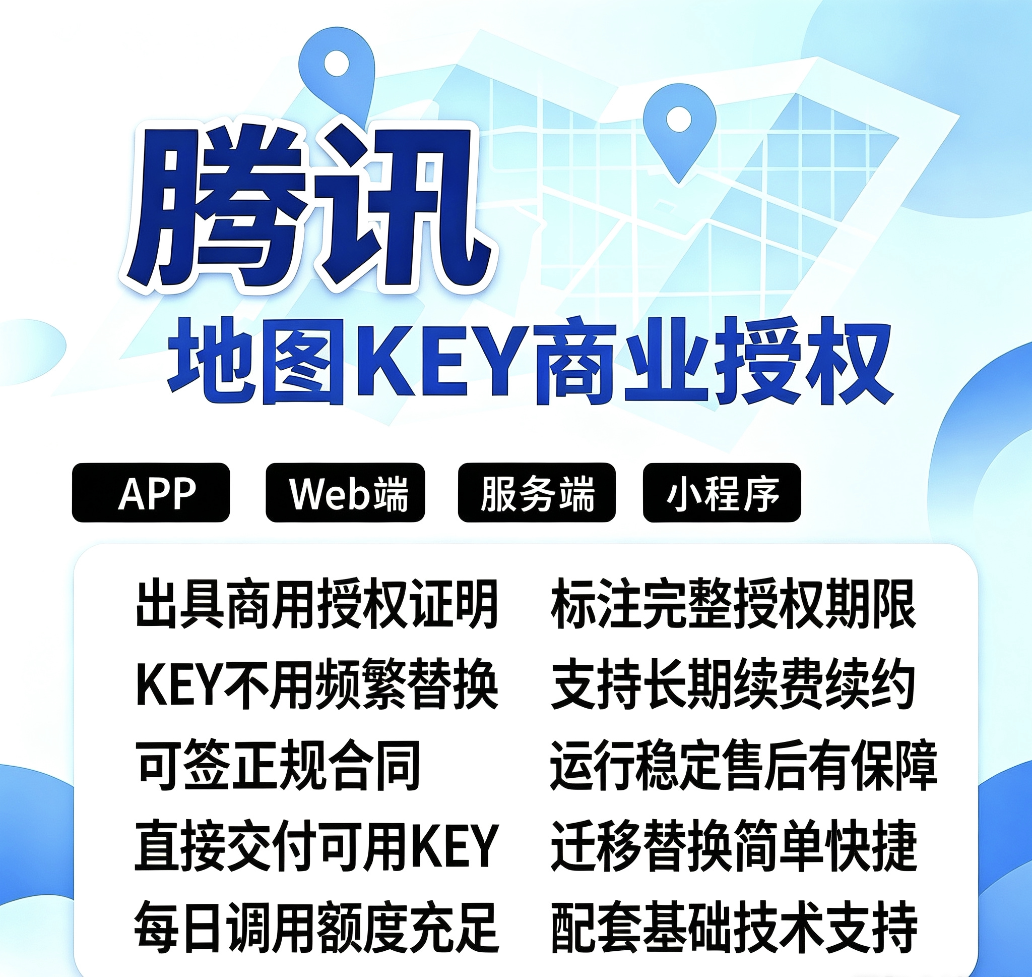 商业授权地图 key /腾讯/企业认证