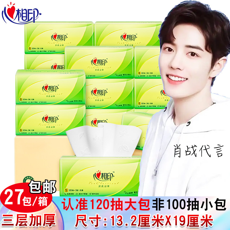 肖战同款心相印抽纸120抽整箱27包家用餐巾纸擦手纸卫生纸巾批发