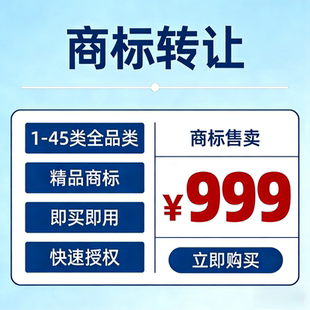 商标转让出售商标过户即买即用商标授权商标续展精品商标出售购买