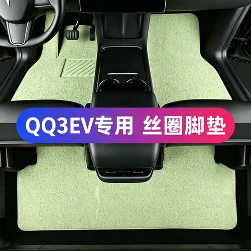 奇瑞26新款全新QQ3EV汽车专用丝圈脚垫地毯式地垫内饰改装用品