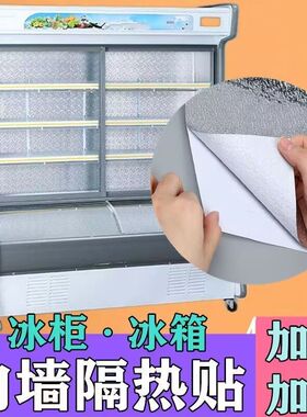 保鲜柜内壁修复锡纸铝箔胶带防锈