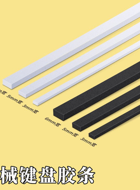 机械键盘gasket胶条Poron垫片棉条带背胶海绵垫片井上Le-20减震垫