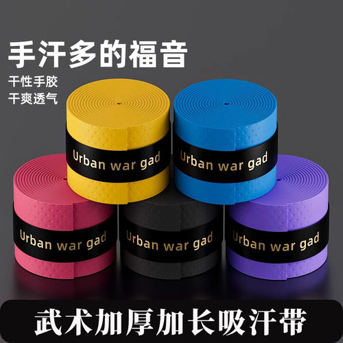 武术加厚加长吸汗带压点手胶武术