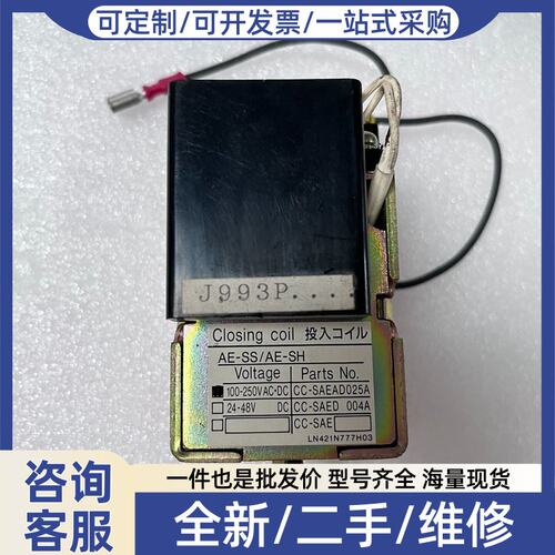 议价AE-SS/AE-SH失压脱扣器线圈，100-250V