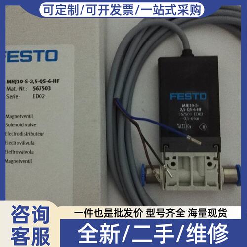 议价议价FESTO电磁阀MHJ10-S-2，5-QS-6-HF 567503
