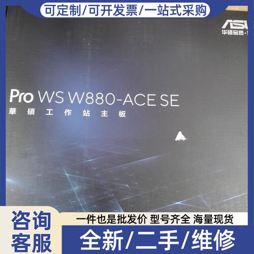 议价Pro WS W880-ACE SE 华硕主板，未