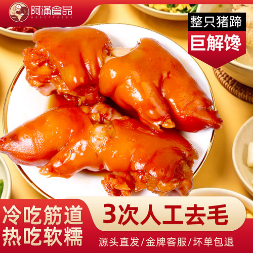 阿满麻辣五香东北特产猪蹄熟食
