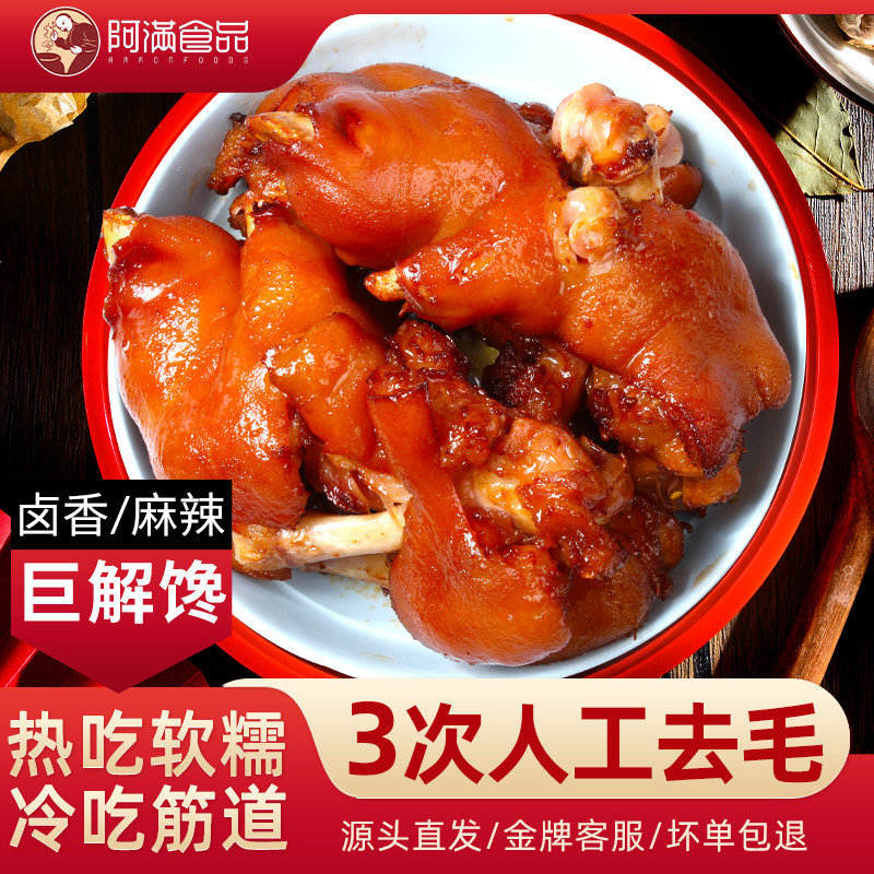 阿满卤猪蹄熟食真空酱休闲麻辣零食小吃猪手猪脚特产猪蹄开袋即食