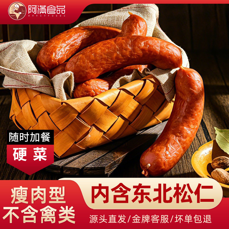 阿满食品儿童肠香肠猪肉肠即食真空卤味熟食腊味肉食肉类吉林特产