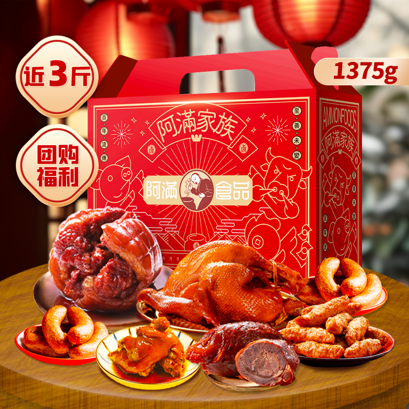 阿满食品节日礼盒过节送礼礼品卤味熟食即食东北美食小吃特产