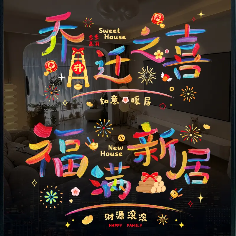 静电窗花贴乔迁之喜新居搬家入宅装饰用品氛围布置玻璃门贴纸