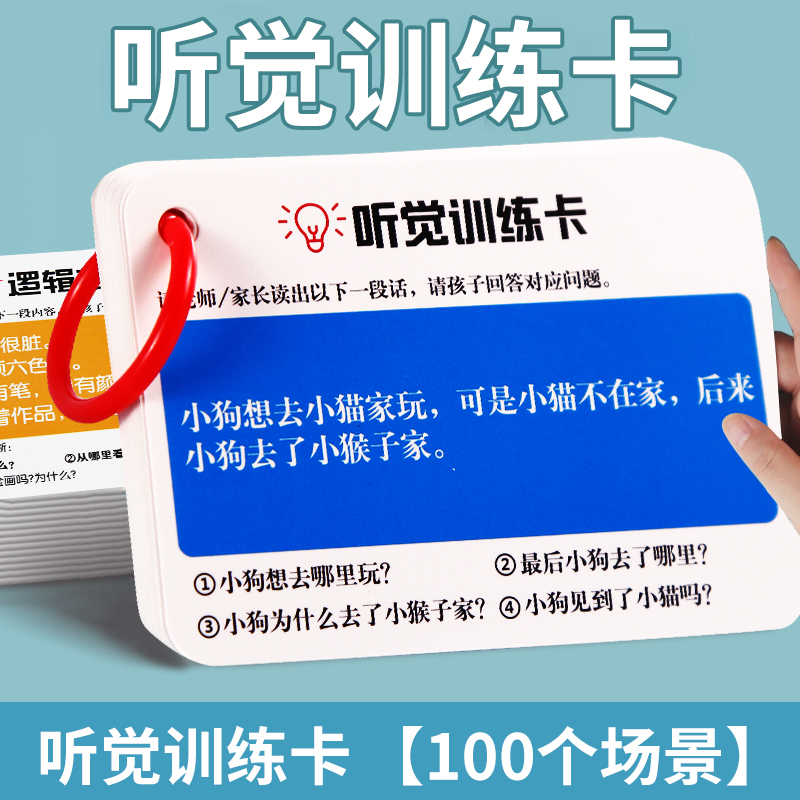 听觉注意力训练卡片专注力故事记忆理解幼儿童亲子互动益智教具卡