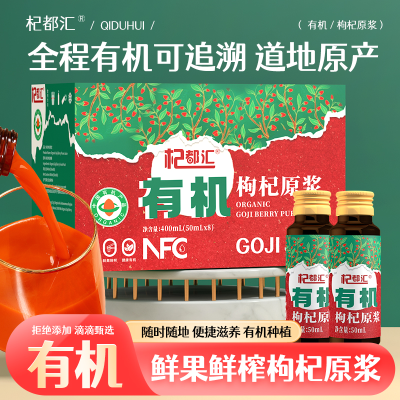 杞都汇宁夏有机枸杞原浆原液小瓶装400ml盒装