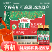 杞都汇宁夏有机枸杞原浆原液小瓶装 400ml盒装