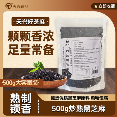 天兴炒熟黑芝麻500g袋装