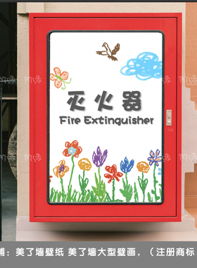 美术消防栓宣传贴纸 少儿手绘图案灭火器遮挡背胶贴 环创玻璃贴