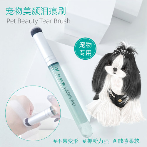 宠物美颜泪痕刷美容工具去红胡子