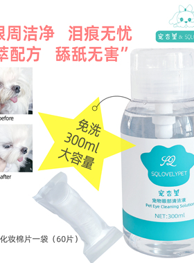 宠杏里宠物眼部清洁液舒眼去黄防泪痕马尔济斯约克夏猫咪狗通用