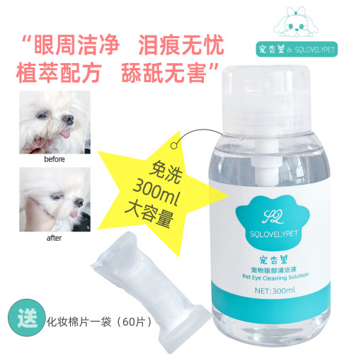 舒眼防泪痕宠物眼部清洁液宠杏里