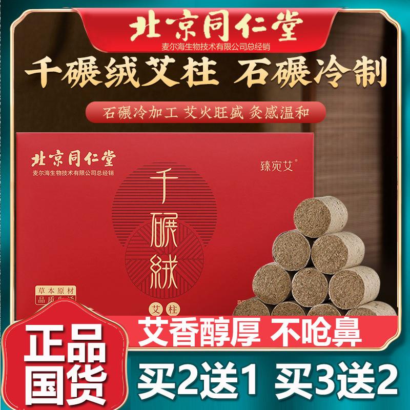 北京同仁堂千碾绒艾柱艾灸柱艾条短艾绒艾草随身灸家用正品54柱盒