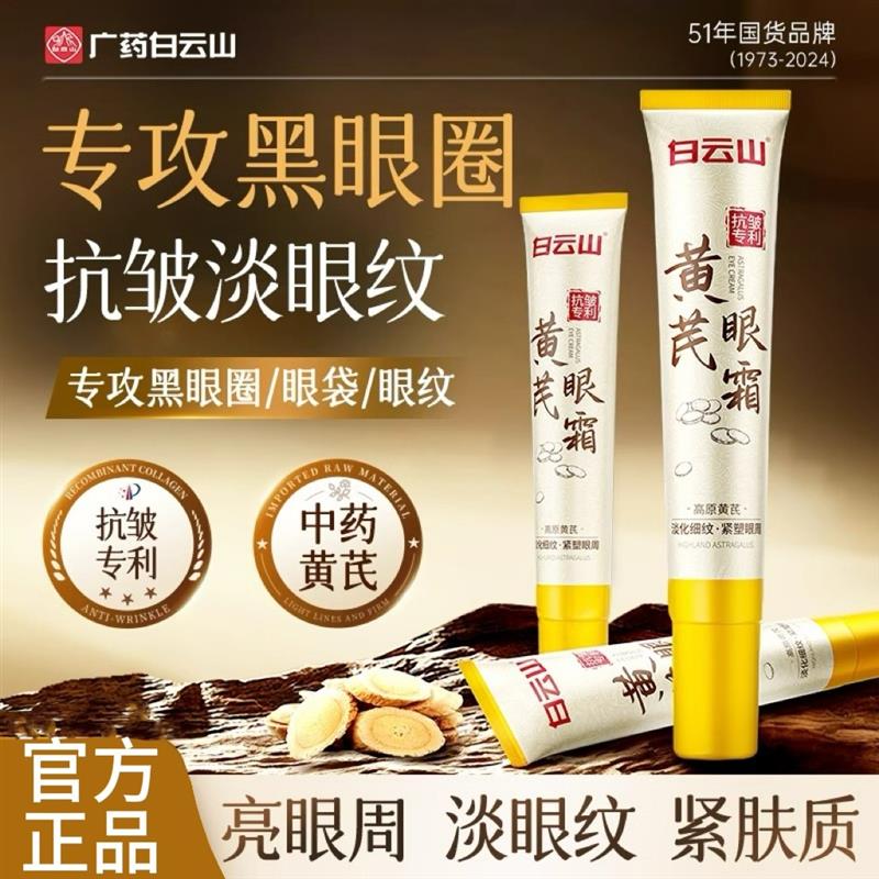 黄芪眼霜淡化黑眼圈细纹眼袋抗皱衰老提拉紧致男女官方正品
