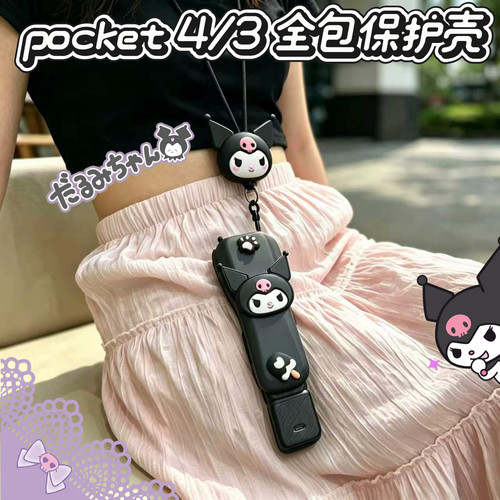 大疆Pocket4/3保护壳全包可爱库洛米云台便携式包相机配件挂绳套