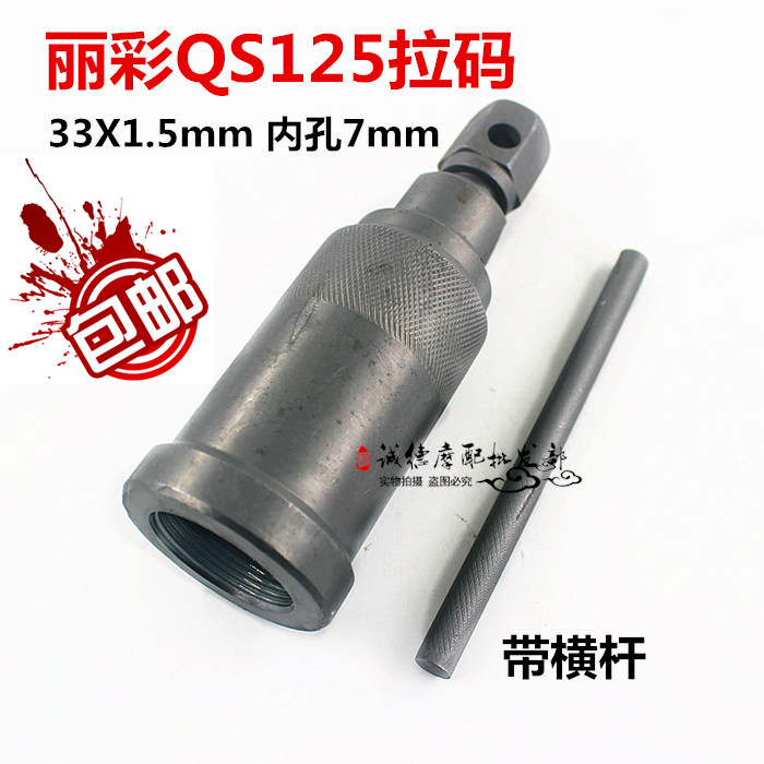 轻骑125磁电机拉码 丽彩QS125T-2/B韵彩QS100T/A摩托车维修工具