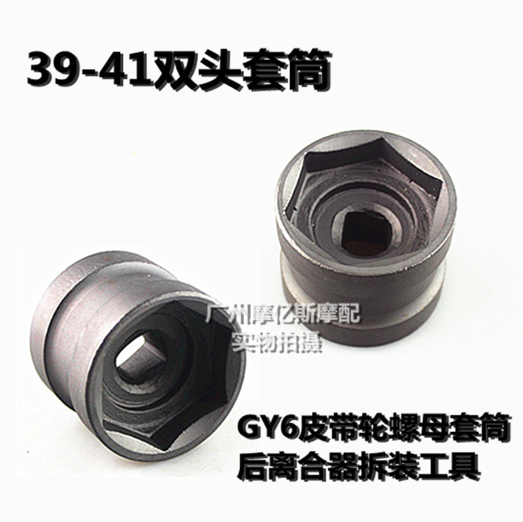 39-41双头套筒，GY6皮带轮螺母套筒后离合器拆装工具摩托车专用工