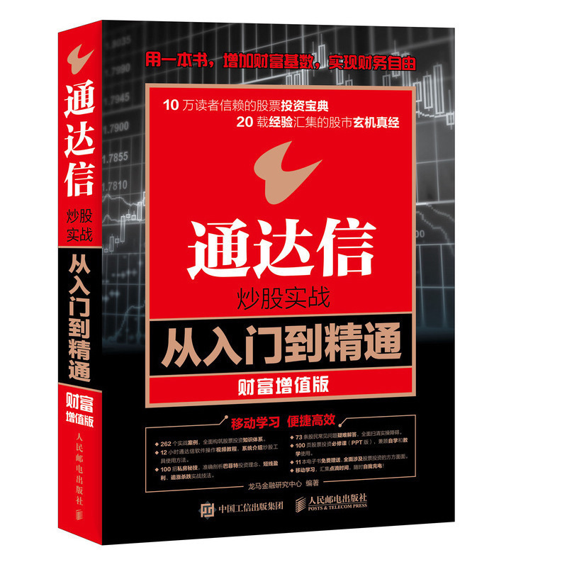 通达信炒股实战从入门到精通 财富增值版 股票入门基础知识投资理财书籍 通达信炒股软件使用方法操作技巧教程 K线形态分析技术书