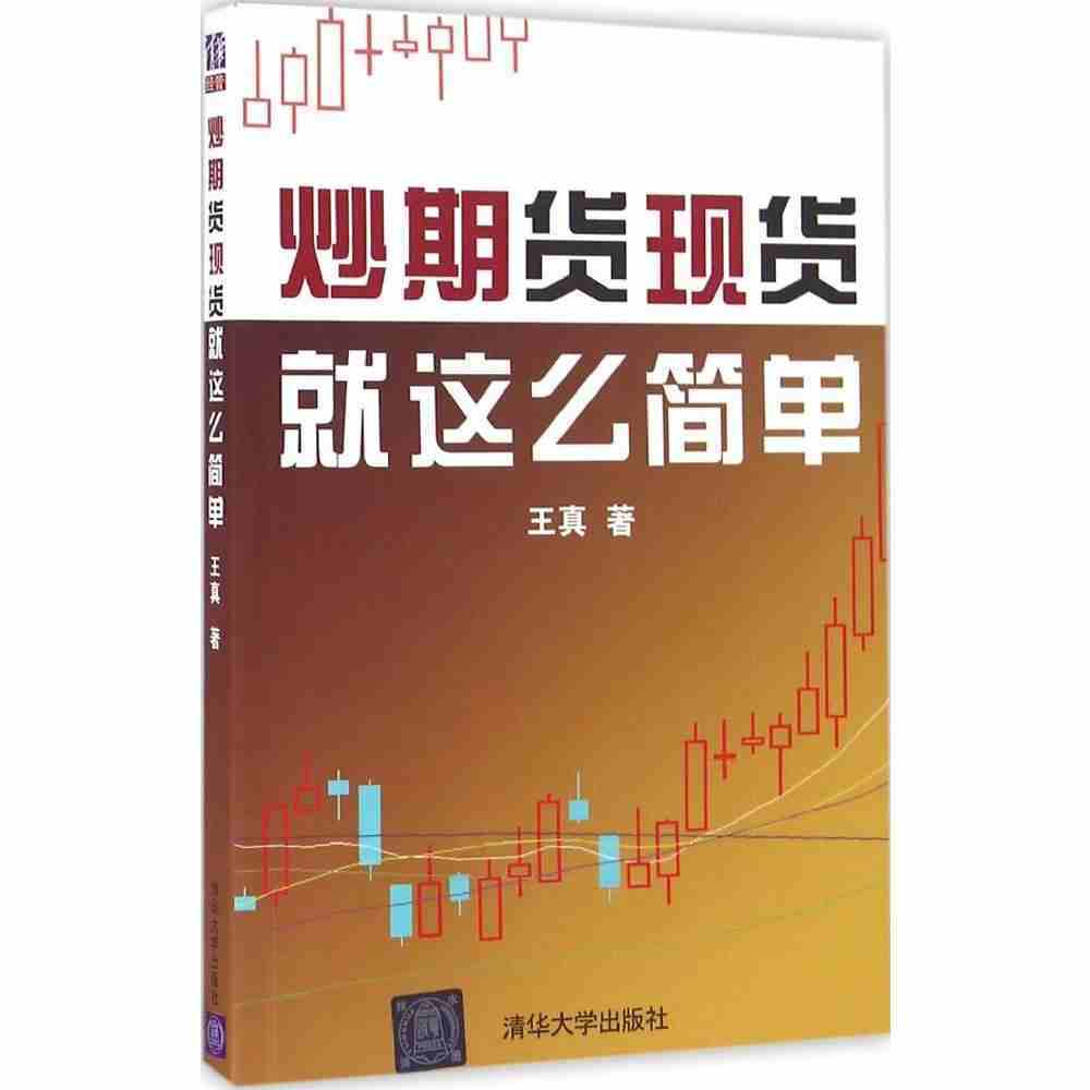 正版书籍 炒期货现货就这么简单 投资理财金融书籍 学习炒股票基金投资入门实战技巧 市场技术分析实战教程 期货交易技术分析书籍