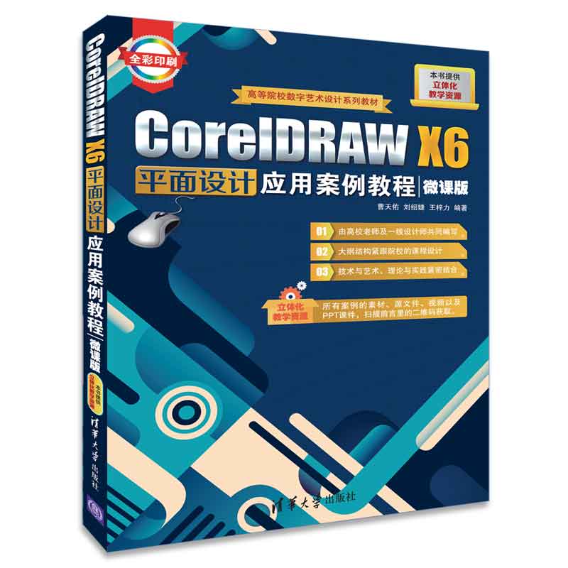 CorelDRAW X6Æ½ÃæÉè¼ÆÓ¦Óð¸Àý½Ì³Ì ΢¿Î°æ CorelDRAWÖÆ×÷Éè¼Æ×¨Òµ½Ì³Ì CorelDRAWÈí¼þÆ½ÃæÉè¼ÆÓ¦Óü¼ÇÉͼÊé cdr x6½Ì³ÌÊé¼®