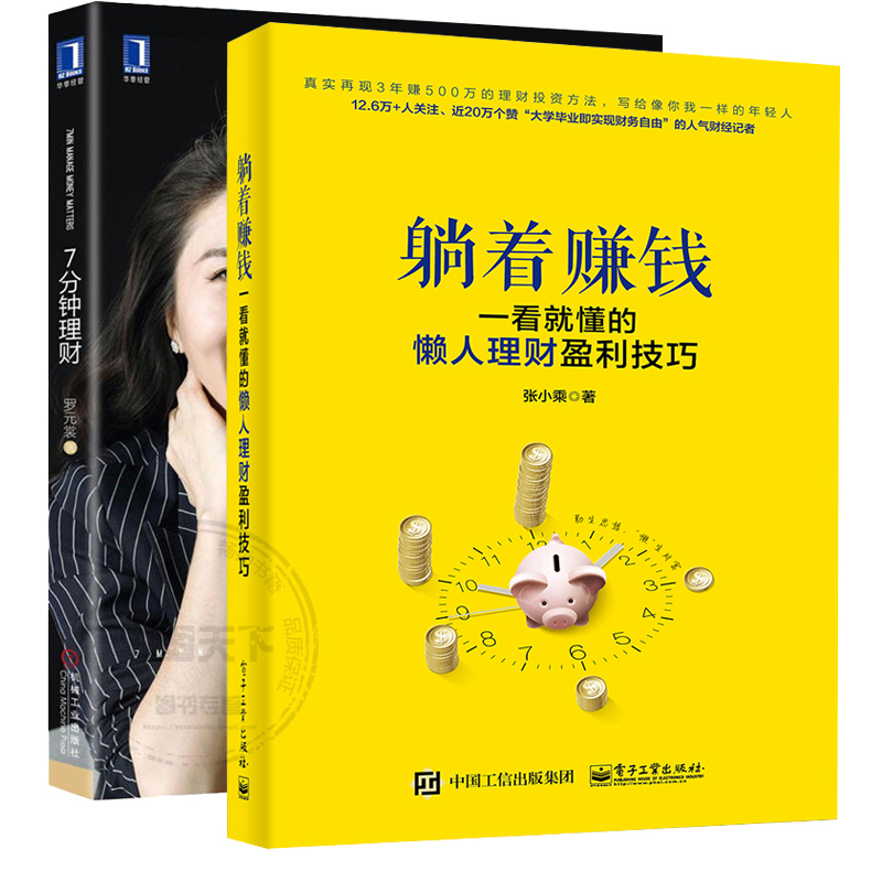 2册 7分钟理财+躺着赚钱 一看就懂的懒人理财盈利技巧 罗元裳 股票基金证券理财产品投资组合攻略技巧大全书籍 新手学理财入门指南