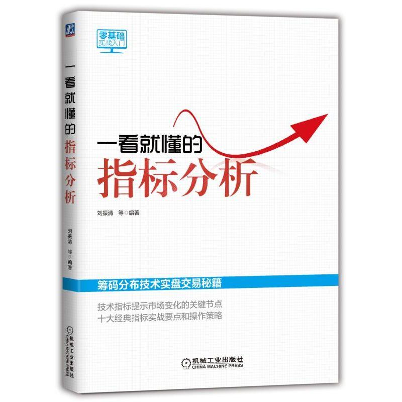 正版包邮 一看就懂的指标分析证券 零基础入门实战 股票投资理财 K线图分析指南书 金融股票投资书籍 筹码分布技术实盘交易秘籍