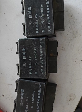 继电器猎豹继电器CS6灯光雨刮继电器三合一CA800349长丰猎豹拆车