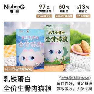 纽衡全价主食纯冻干生骨肉乳铁蛋白猫零食猫咪鸡肉鱼肉冻干200g