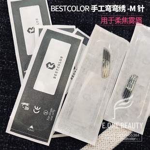 bestcolor纹绣氧气眉柔焦雾眉专用针手工打雾五圆三圆针M针弯弯锈