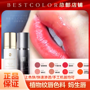bestcolor植物纹唇部色料 sloff妈生唇 欧洲唇 嘴巴漂唇纹绣色乳