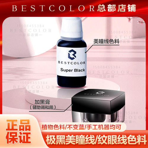 德国纯植物半永久纹绣留色美瞳线